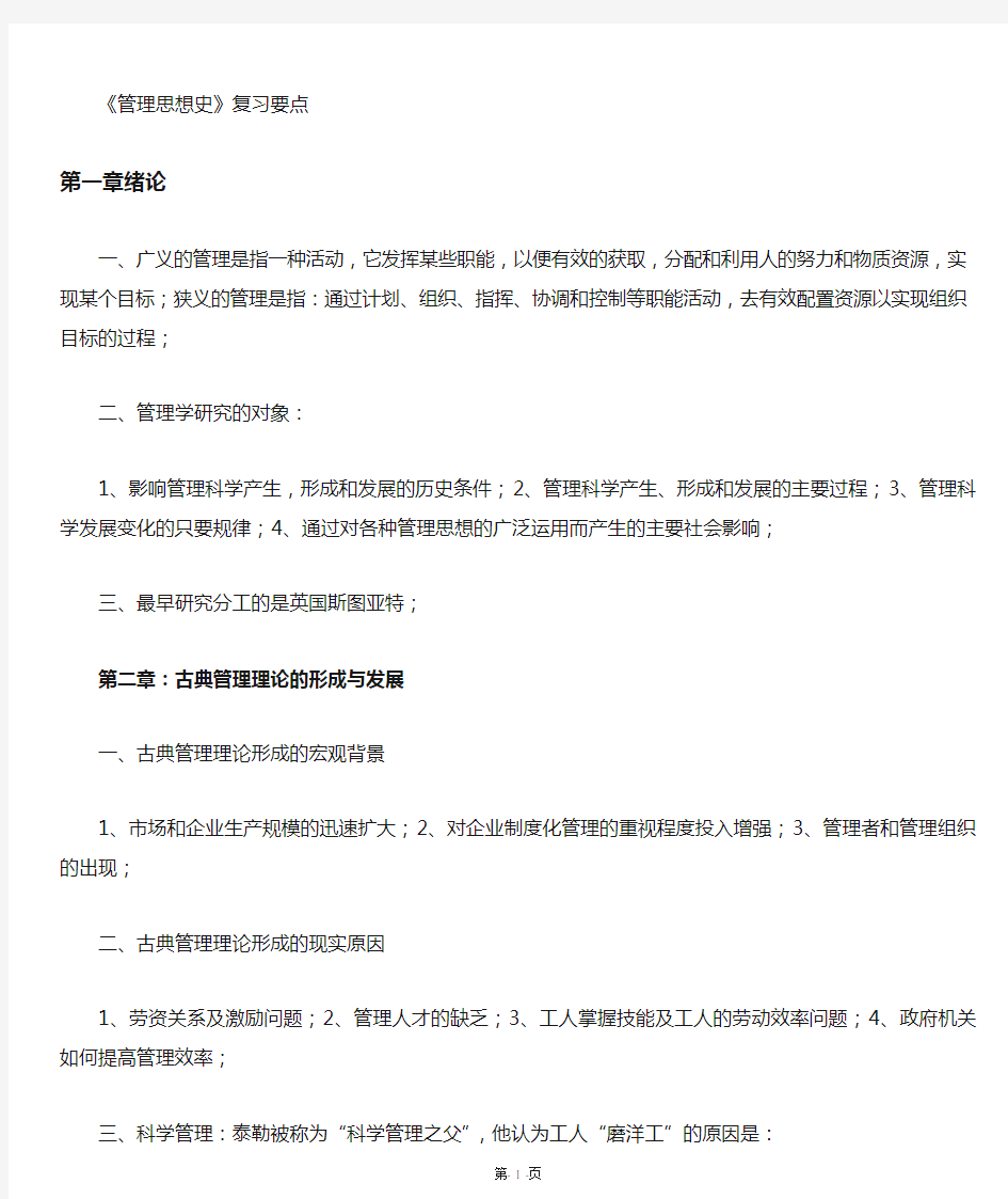 管理思想史复习要点(综合)