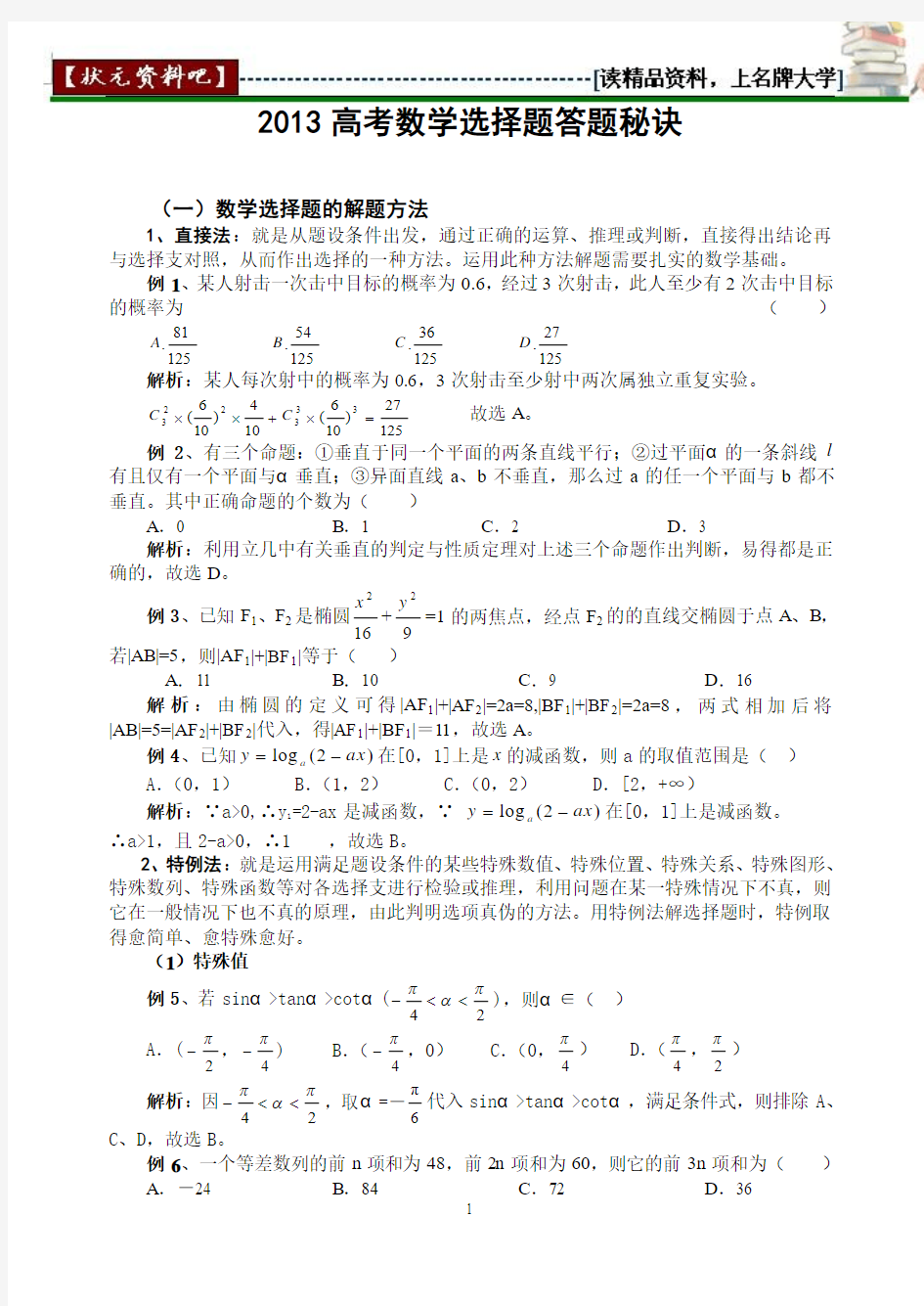 2013高考数学冲刺(答题技巧)