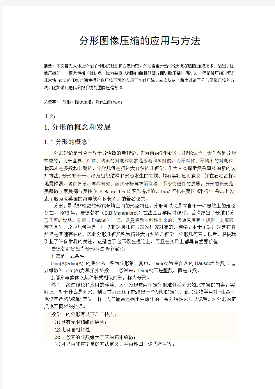 分形图像压缩的应用与方法1