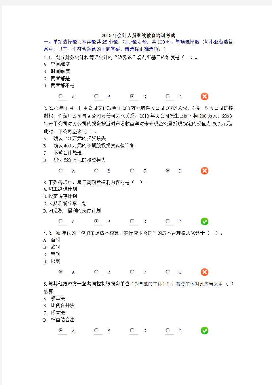 2015年会计人员继续教育培训考试