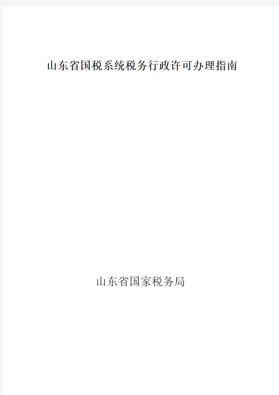 山东省国税系统税务行政许可办理指南