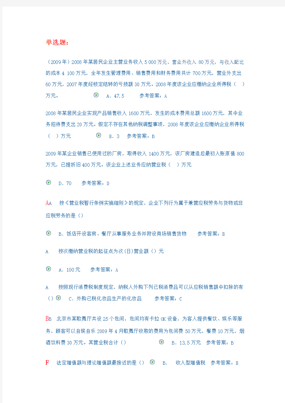 国家税收形成性考核册十套作业答案