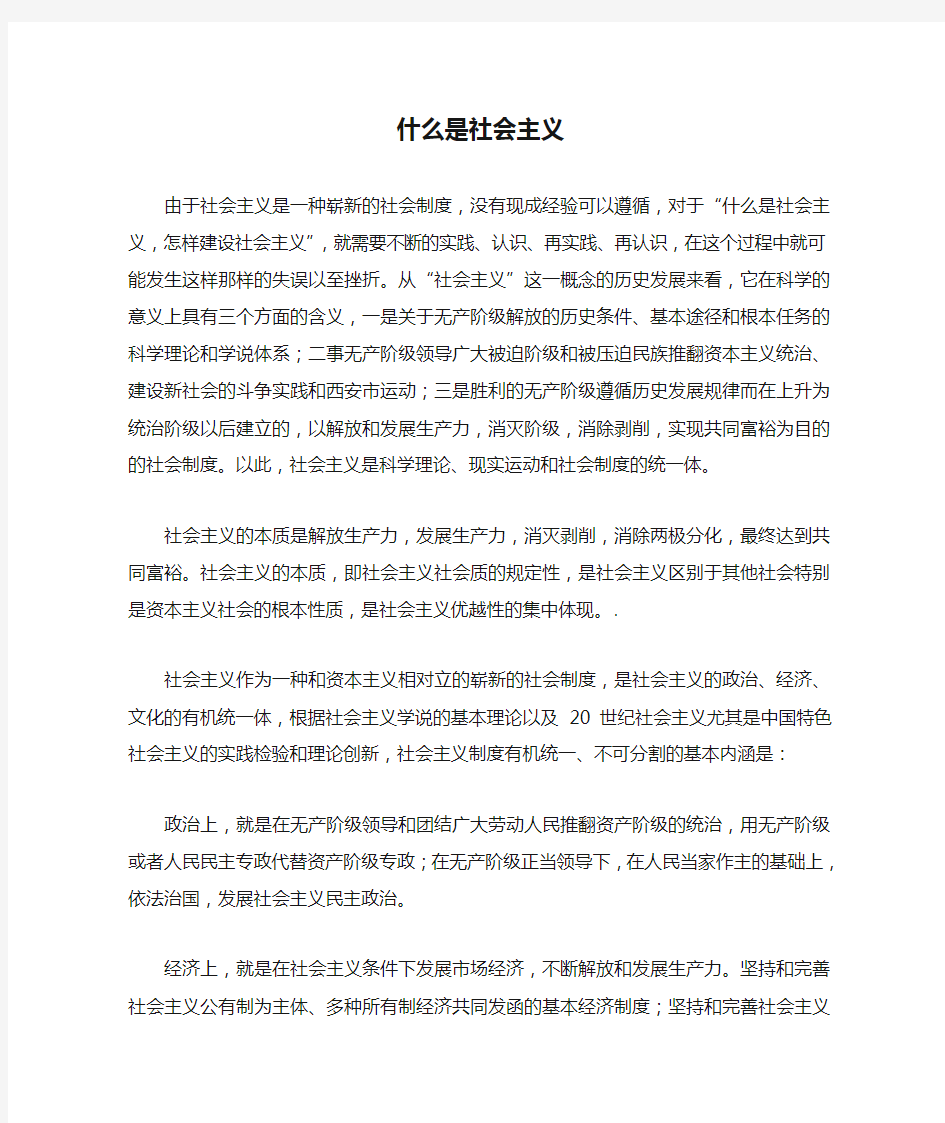 什么是社会主义,如何建设社会主义