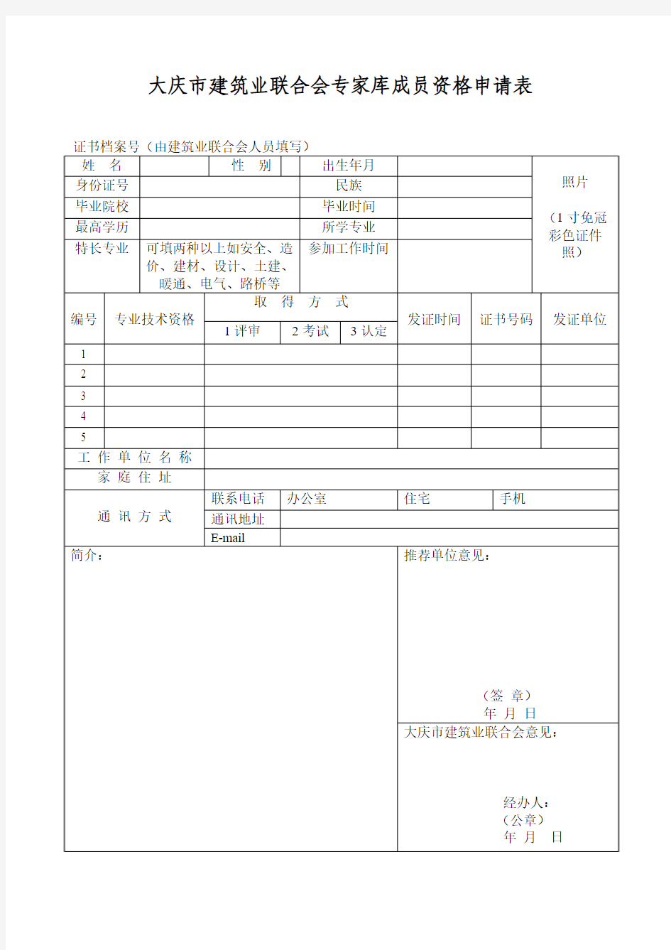 大庆市建筑业联合会专家库成员资格申请表