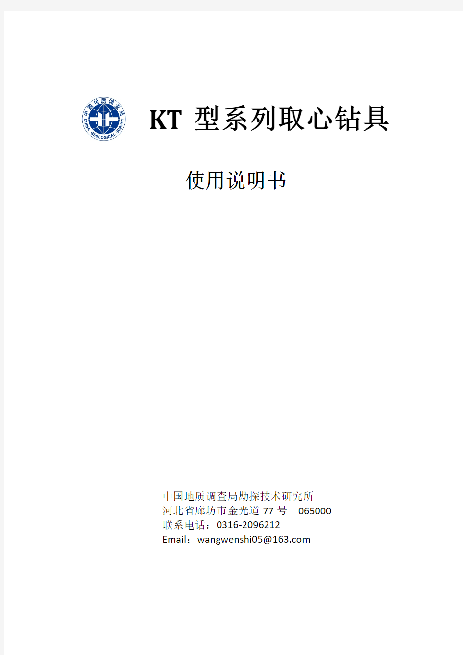 KT型系列取心工具使用说明书