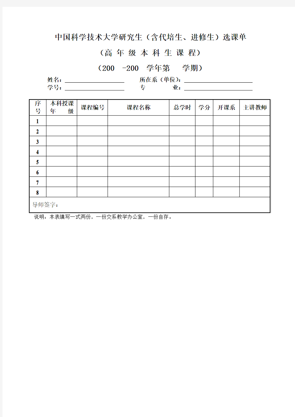 中国科技大学 中国科学技术大学研究生(含代培生、进修生)选课单