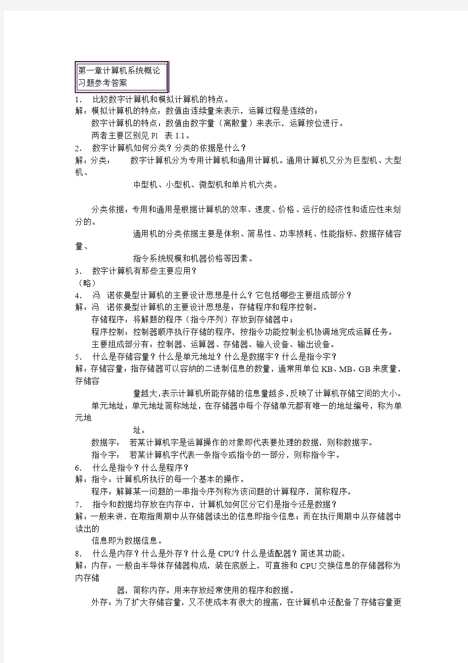 计算机组成原理课后习题答案