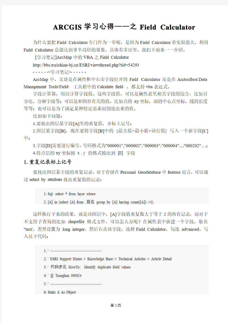 ESRI中国社区学习心得---之Field Calculator