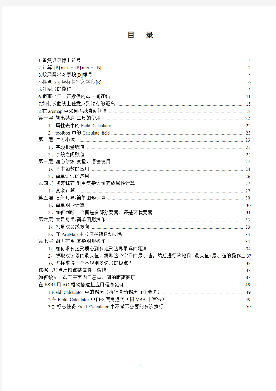 ESRI中国社区学习心得---之Field Calculator