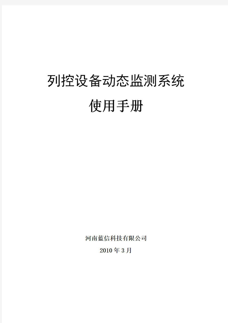 列控设备动态监测系统使用手册