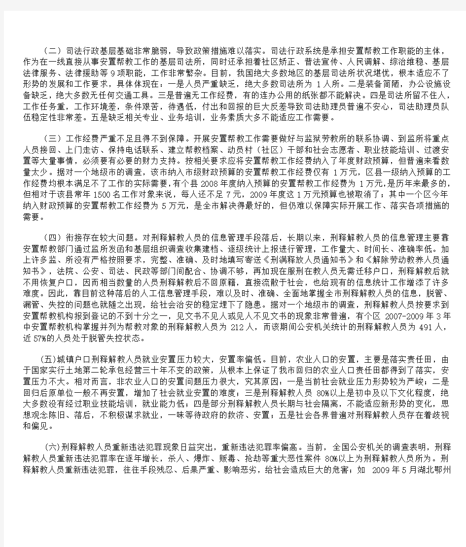 刑释解教人员安置帮教工作存在问题及应对措施