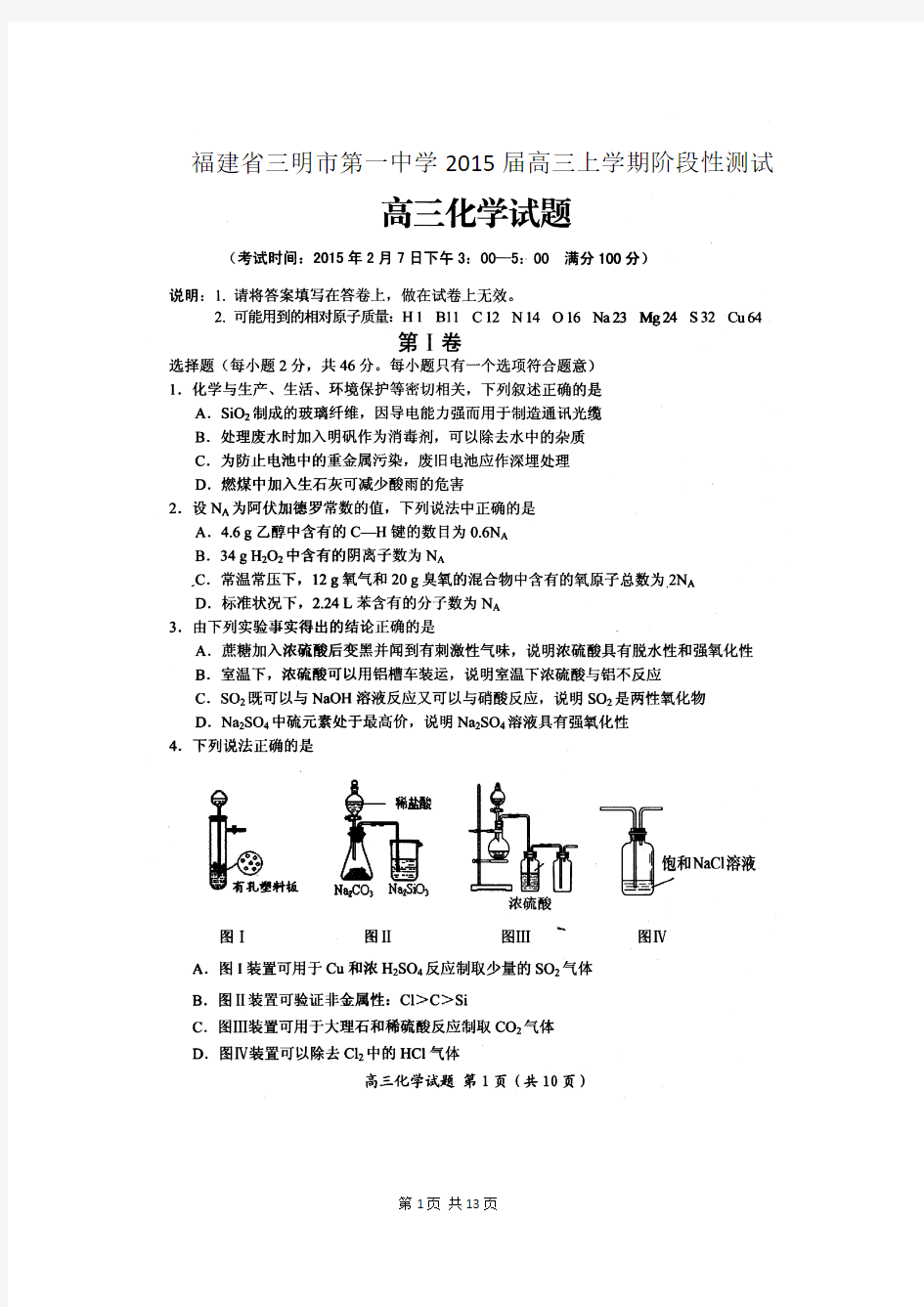 福建省三明市第一中学2015届高三上学期阶段性测试化学试题(扫描版)