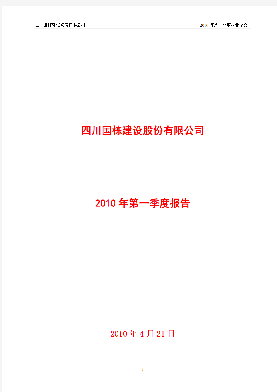 四川国栋建设股份有限公司2010年第一季度报告全文