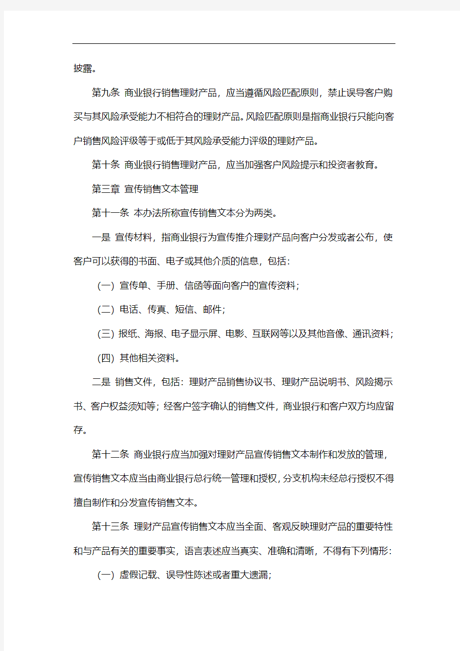 商业银行理财产品销售管理办法