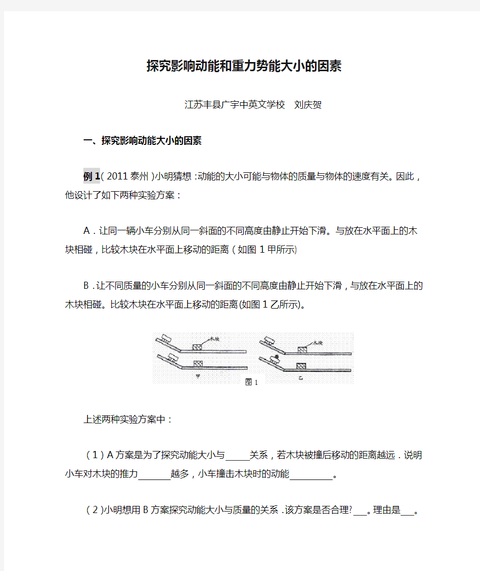 探究影响动能和重力势能大小的因素