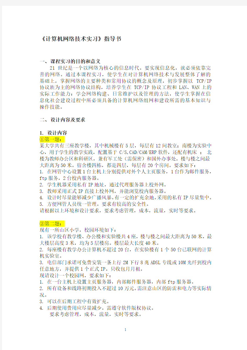 网络技术实习指导书AA