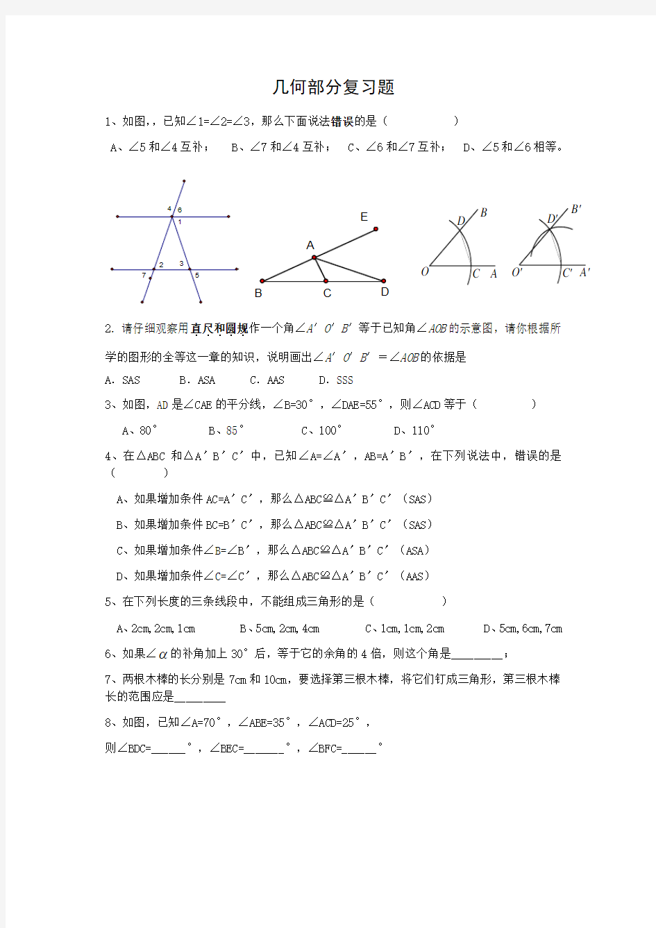 七年级数学下册几何部分复习题