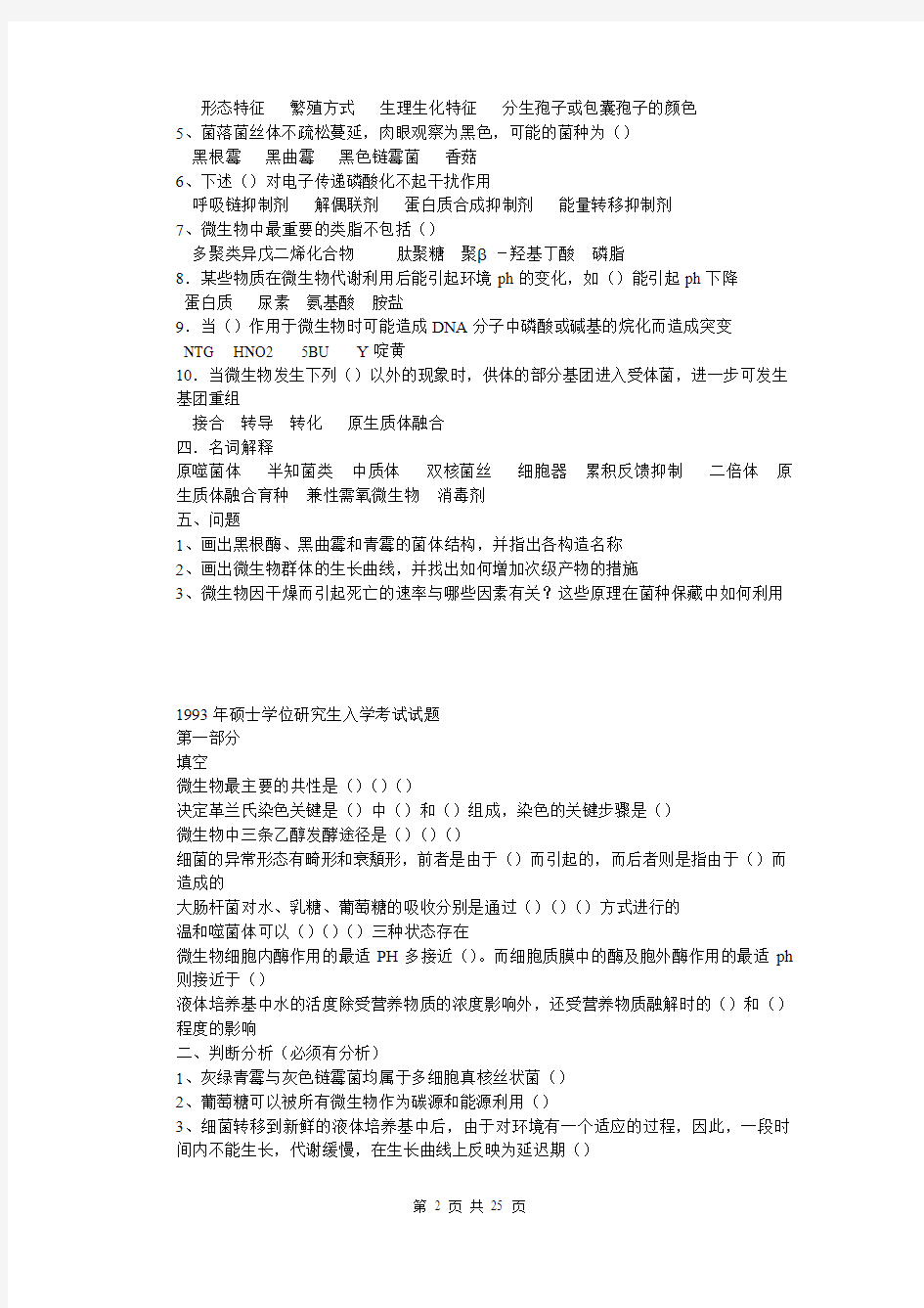 江南大学发酵工程考研真题A92——12(缺10-11)初试