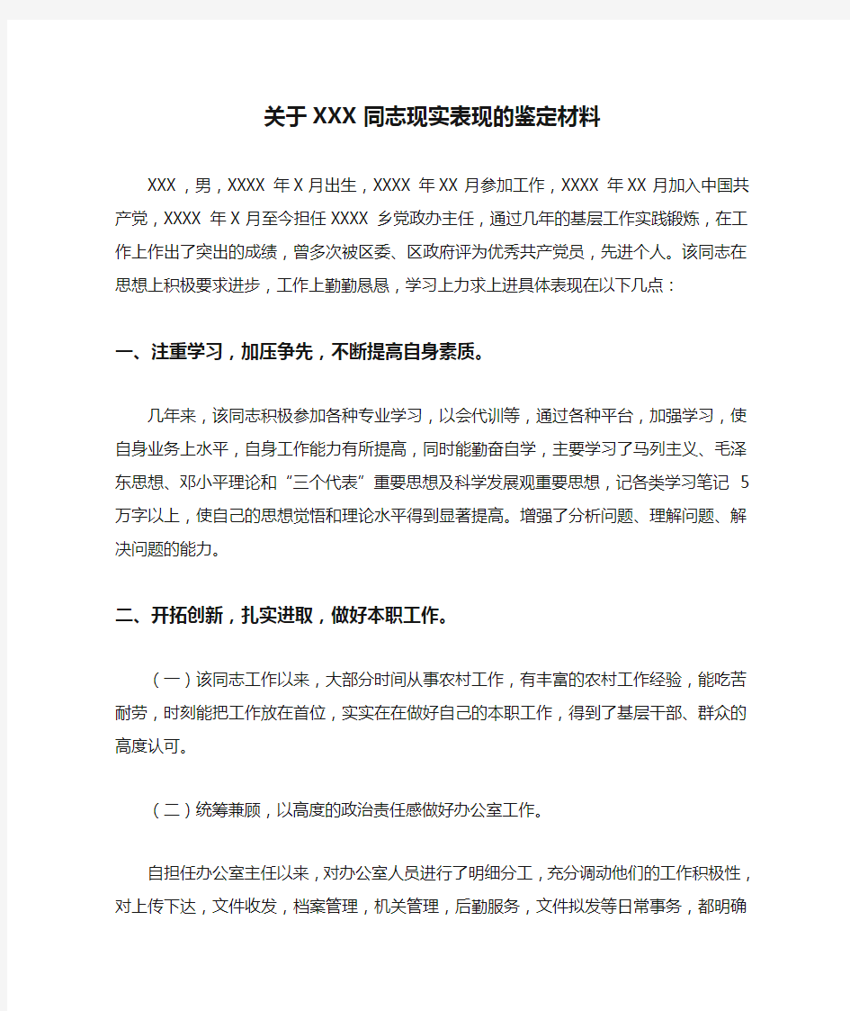 关于XXX同志现实表现的鉴定材料