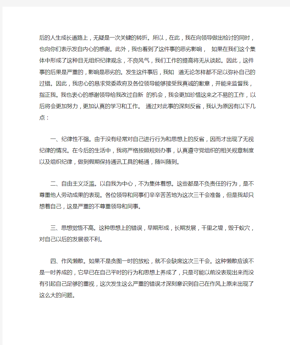 不参加会议检讨书3篇