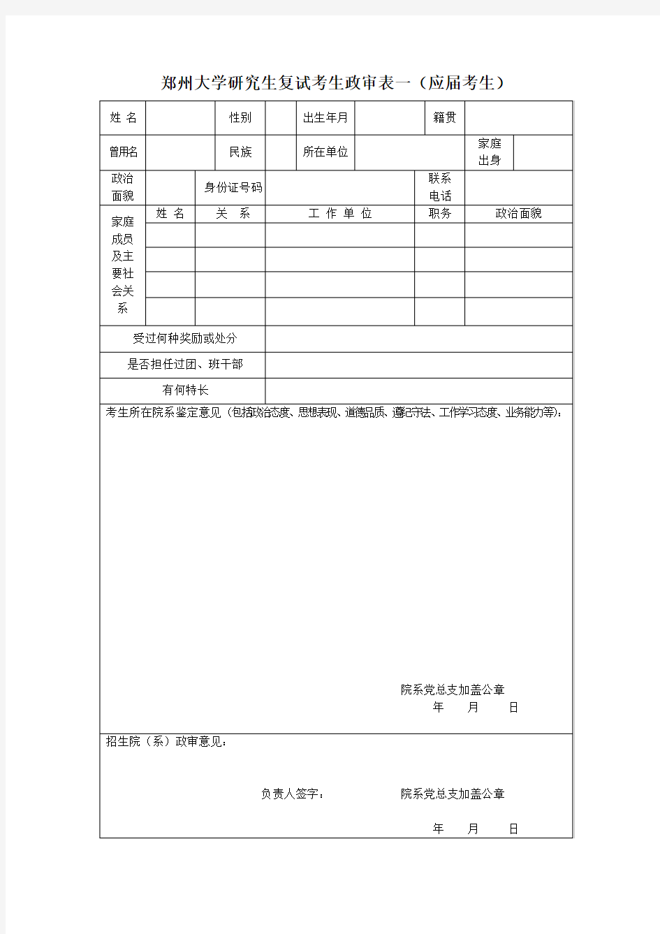 郑州大学研究生复试考生政审表(应届)