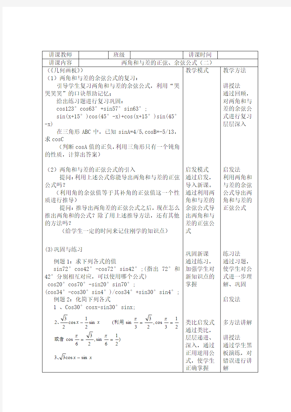 听课笔记1 两角和与差的正弦、余弦公式