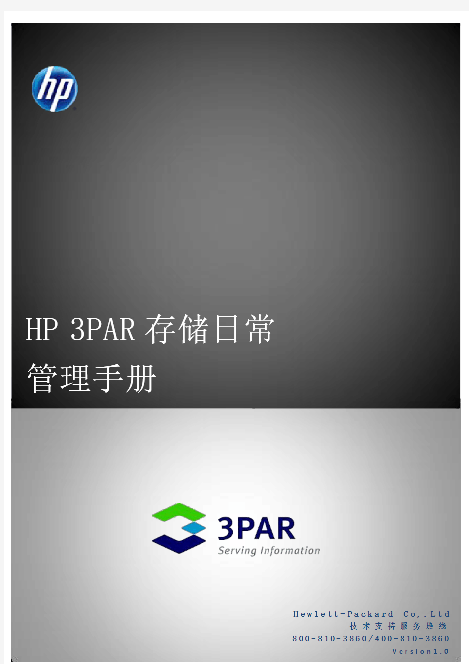 HP 3PAR存储日常管理手册v1.0