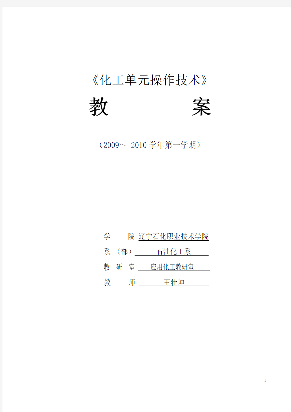 流体输送与传热技术(王壮坤)教案[二]项目6单元设计