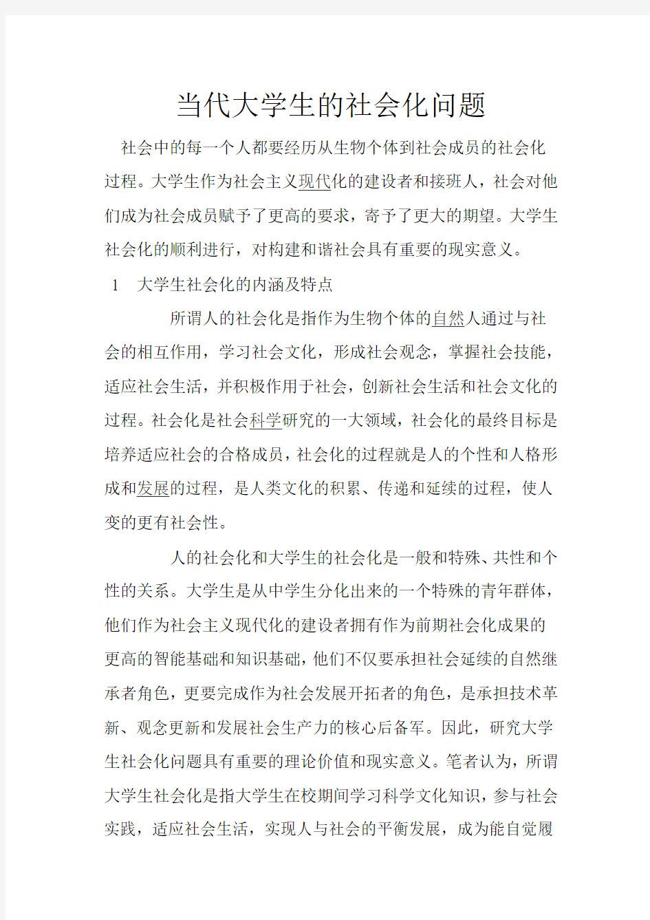 当代大学生的社会化问题