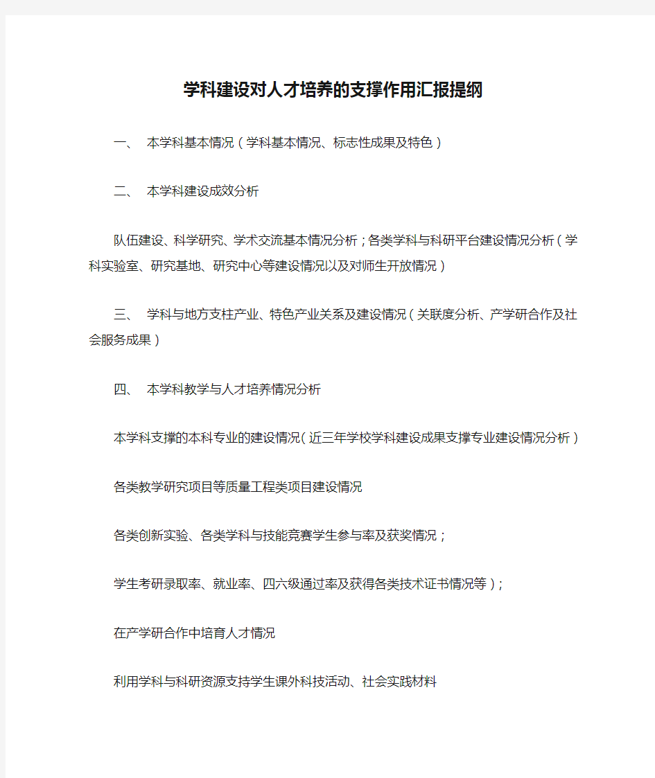 学科建设对人才培养的支撑作用汇报提纲