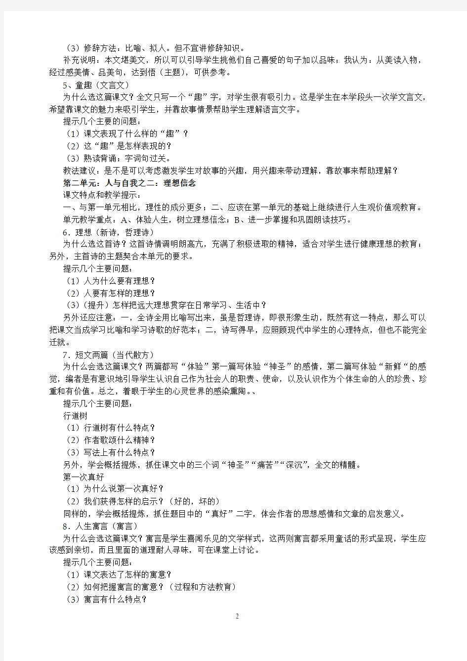 人教版语文七年级上册教材解读