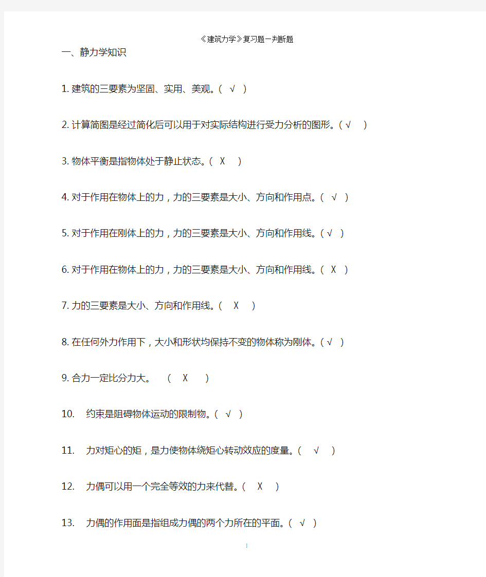 建筑力学分类题型判断题