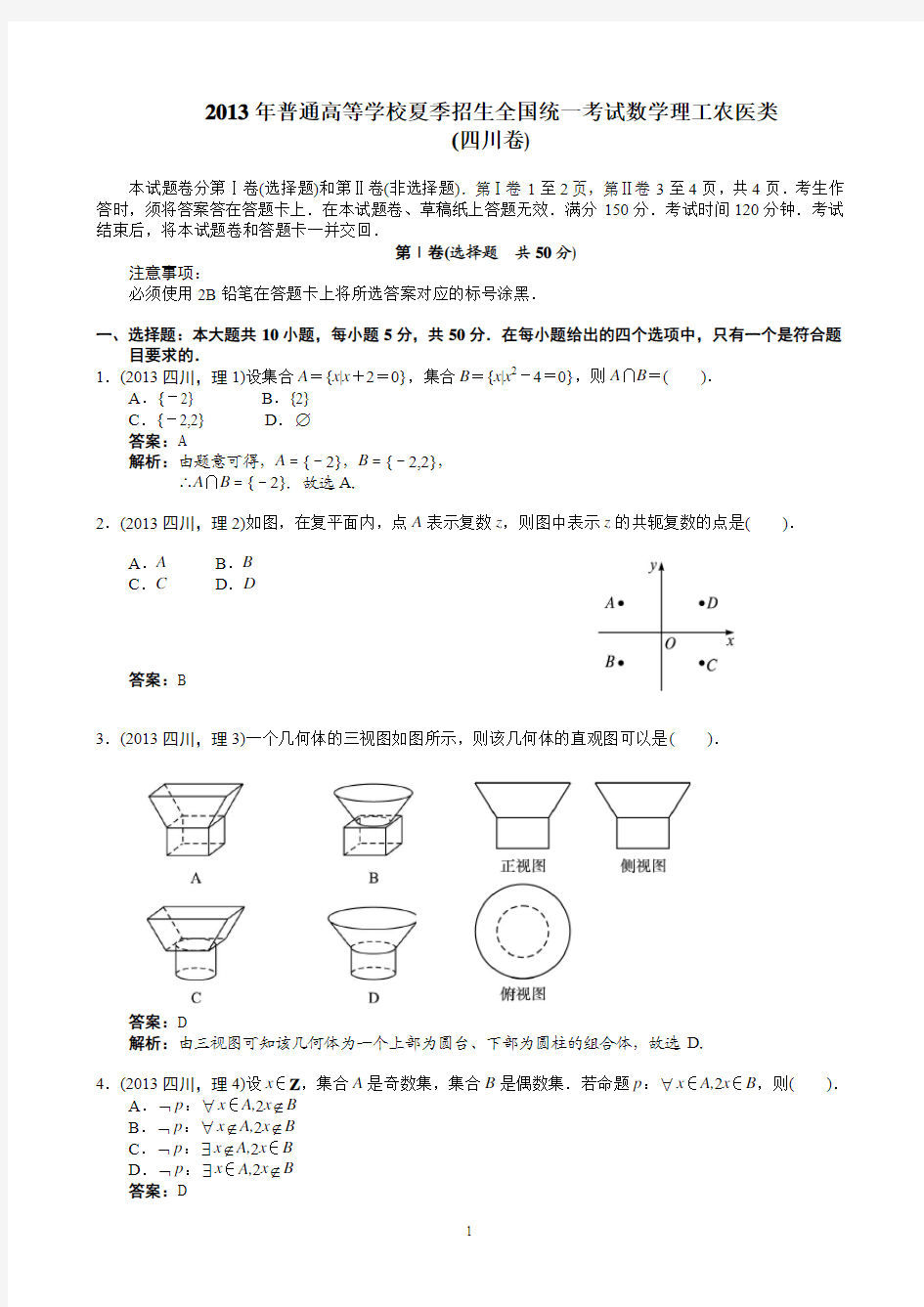 2013年四川高考理科数学试卷及答案