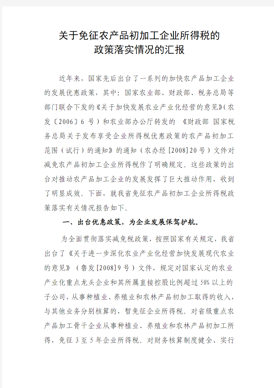 关于农产品初加工企业免征所得税的政策落实情况的汇报