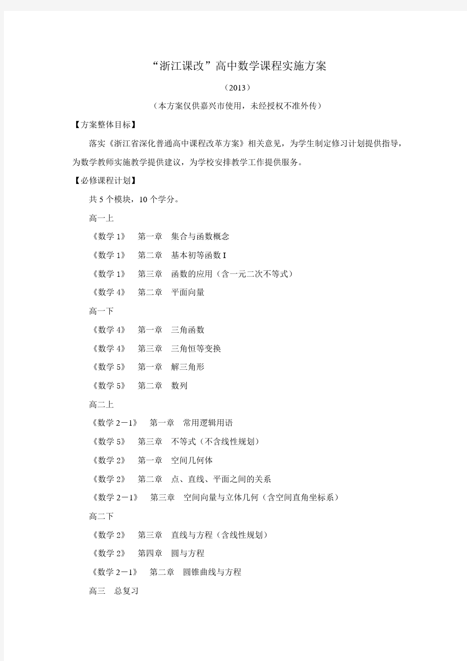 “浙江课改”高中数学课程实施方案2013.