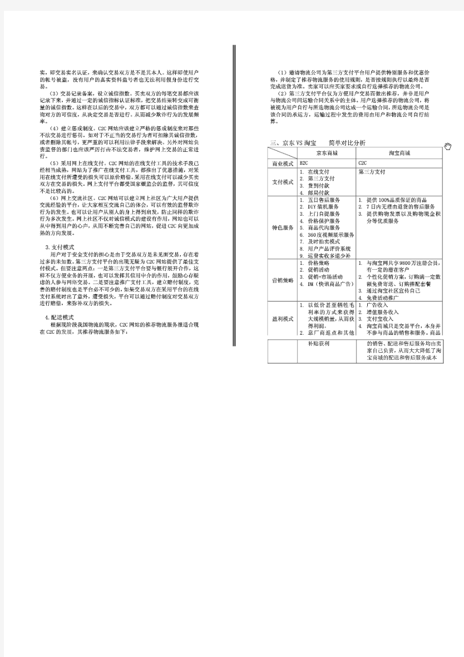 京东与淘宝商业模式对比分析