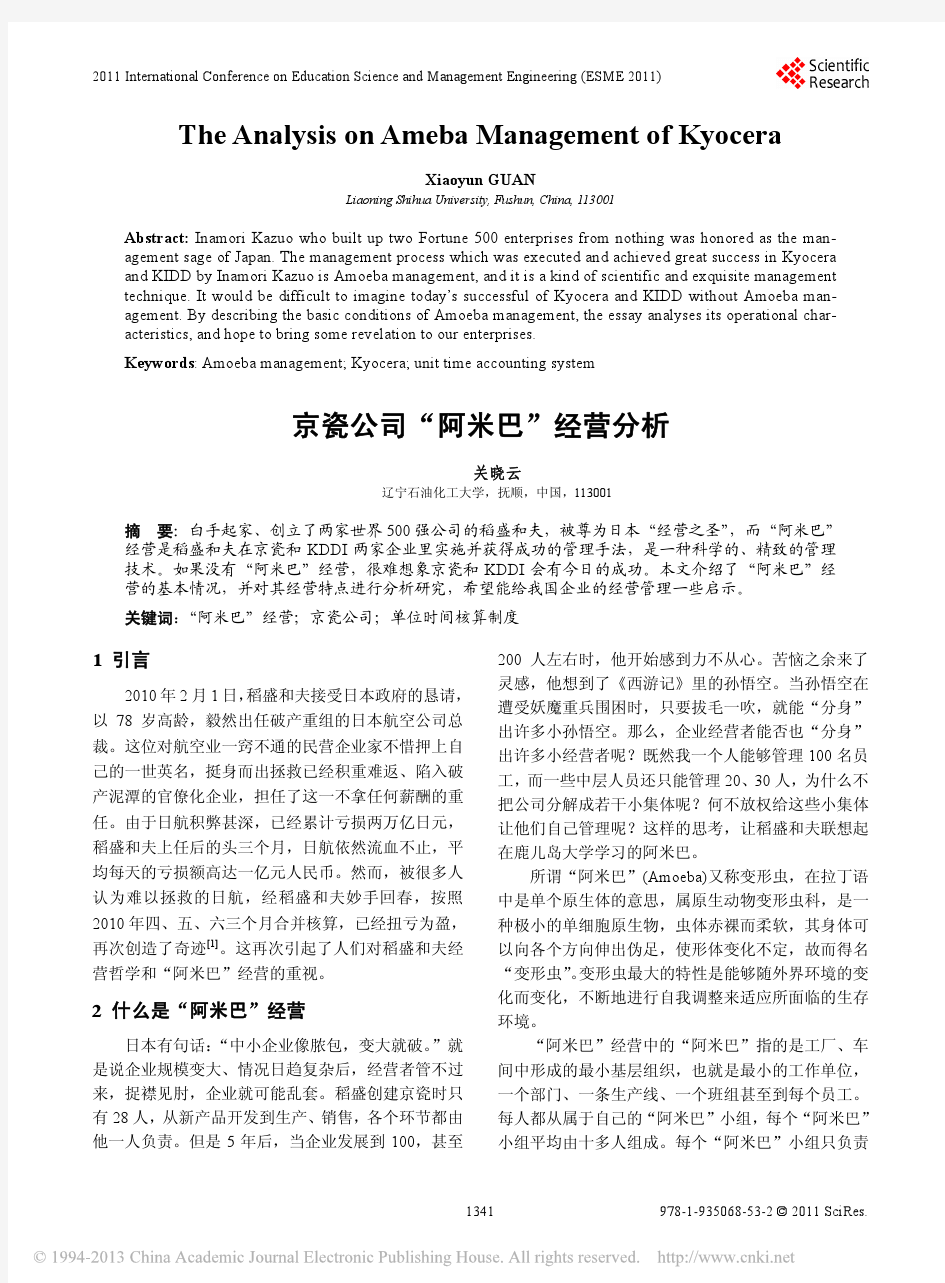 京瓷公司_阿米巴_经营分析_关晓云