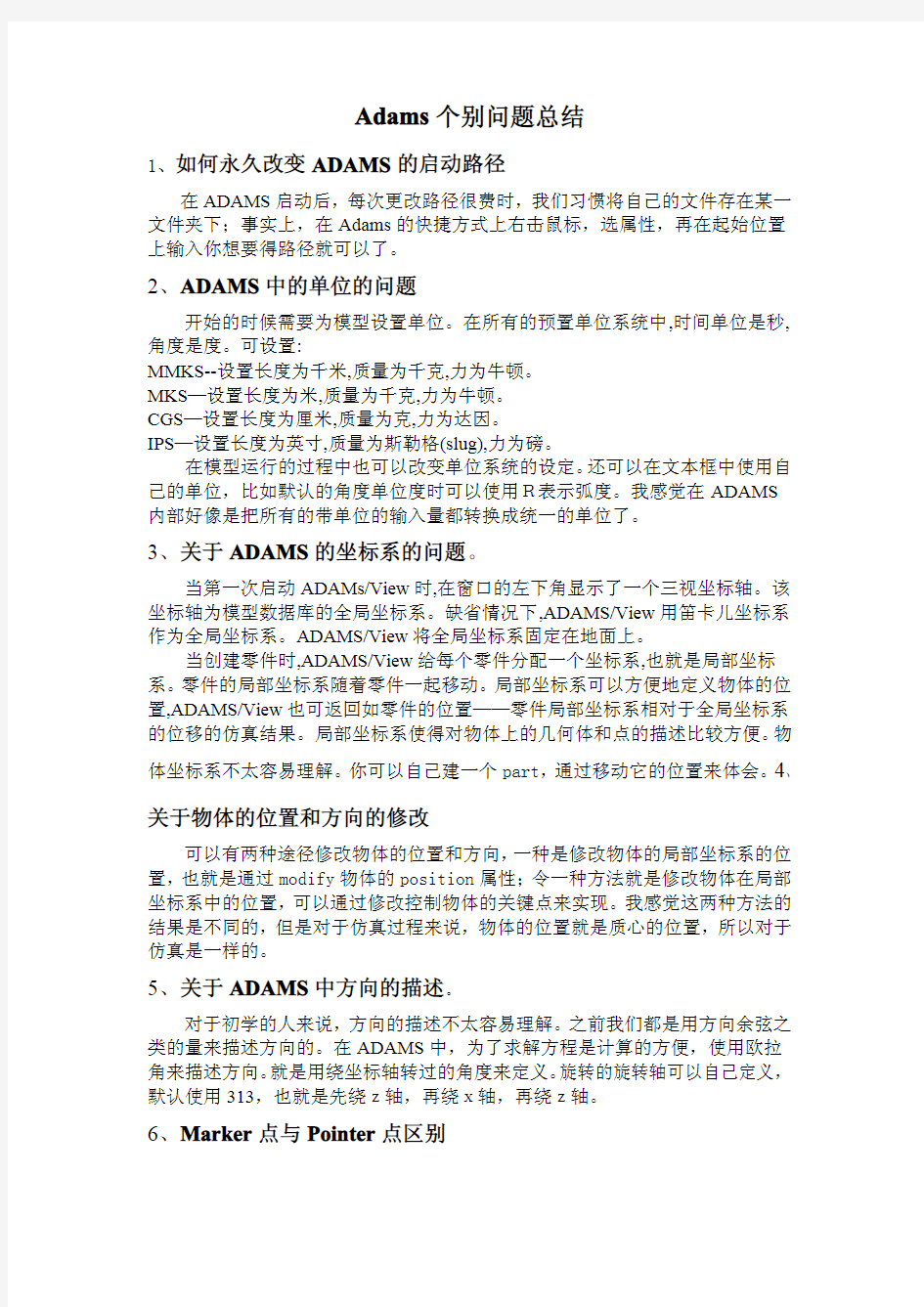 adams个别问题总结