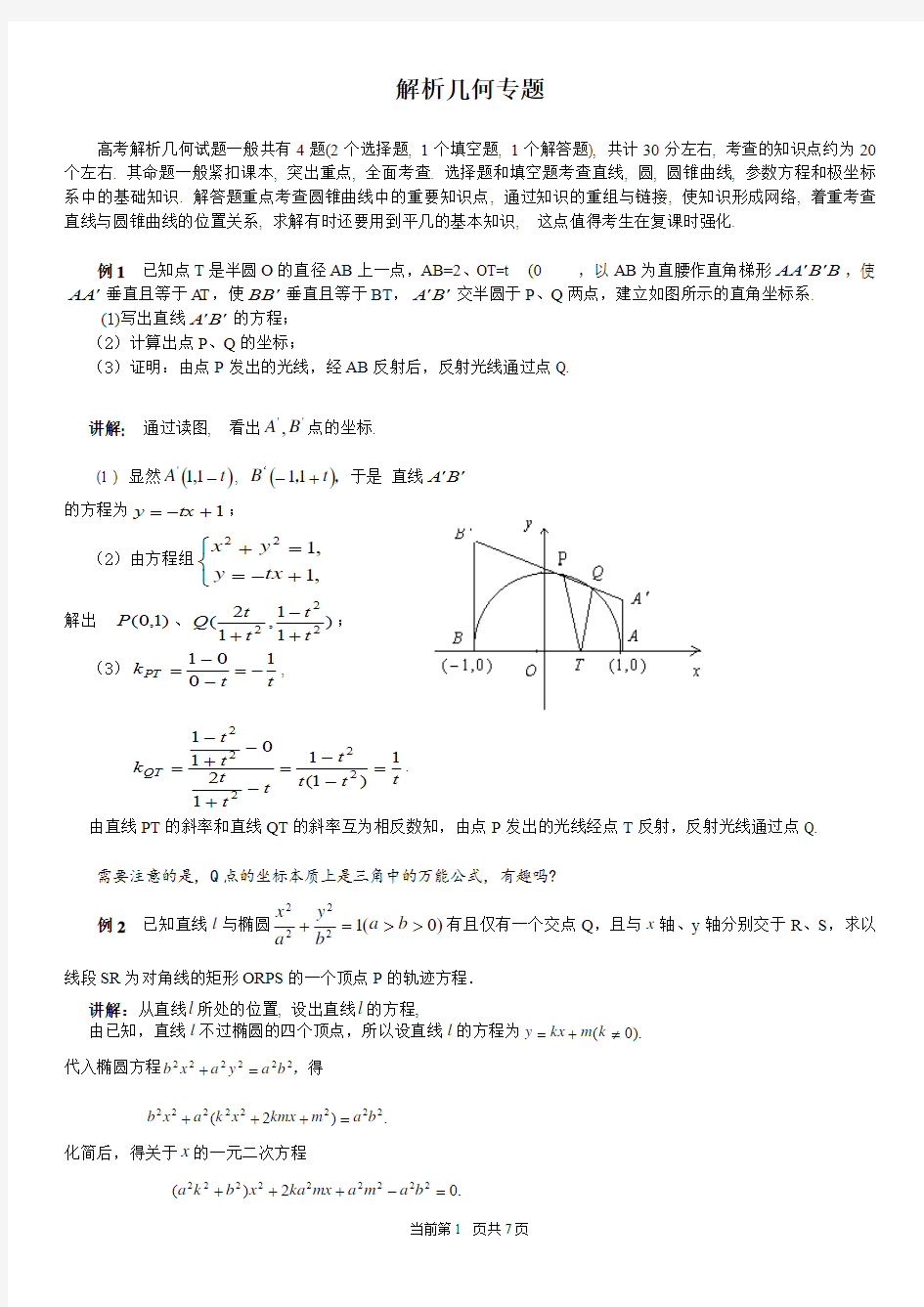 高中数学解析几何专题及典型例题