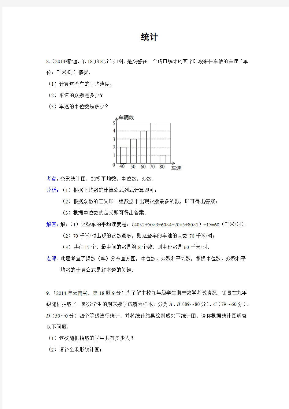 2014年全国中考数学试题分类汇编14 统计(2)