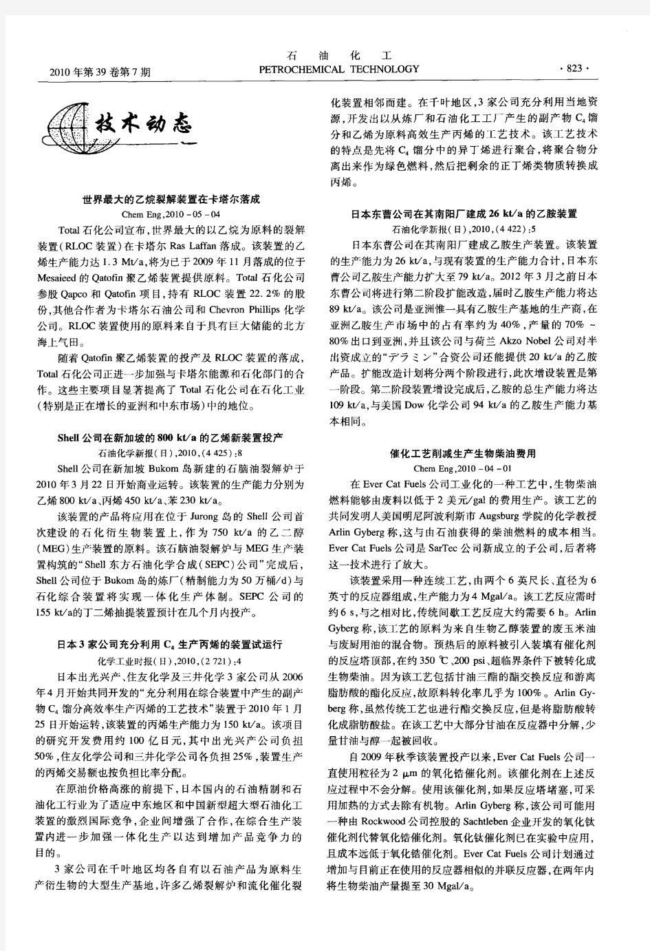 日本东曹公司在其南阳厂建成26kt／a的乙胺装置