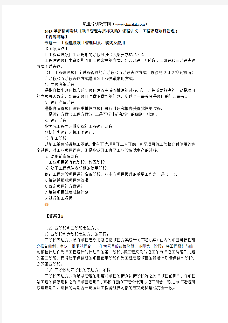 2013年招标师考试《项目管理与招标采购》课程讲义：工程建设项目管理2