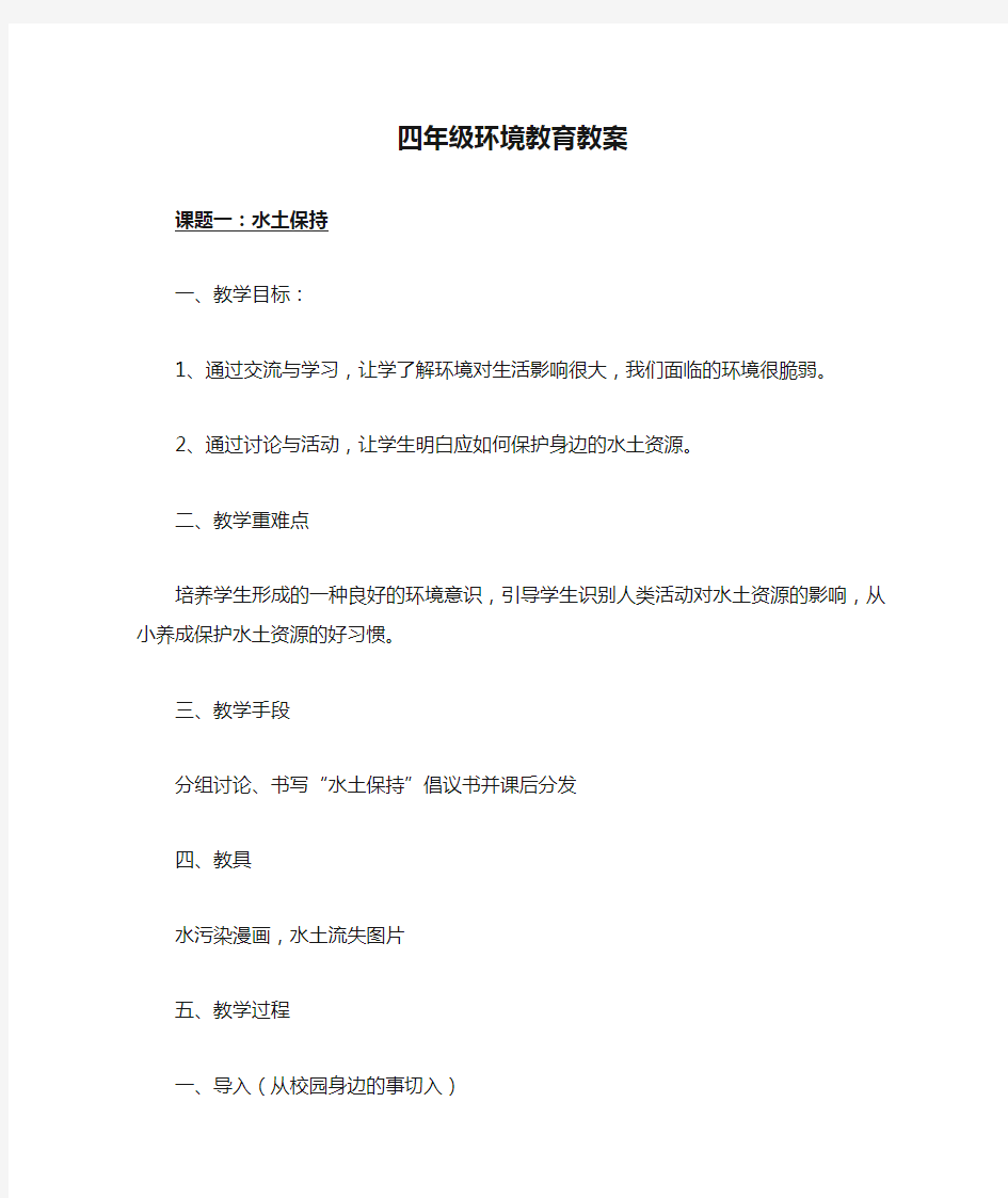 环境教育教案四年级环境教育教案