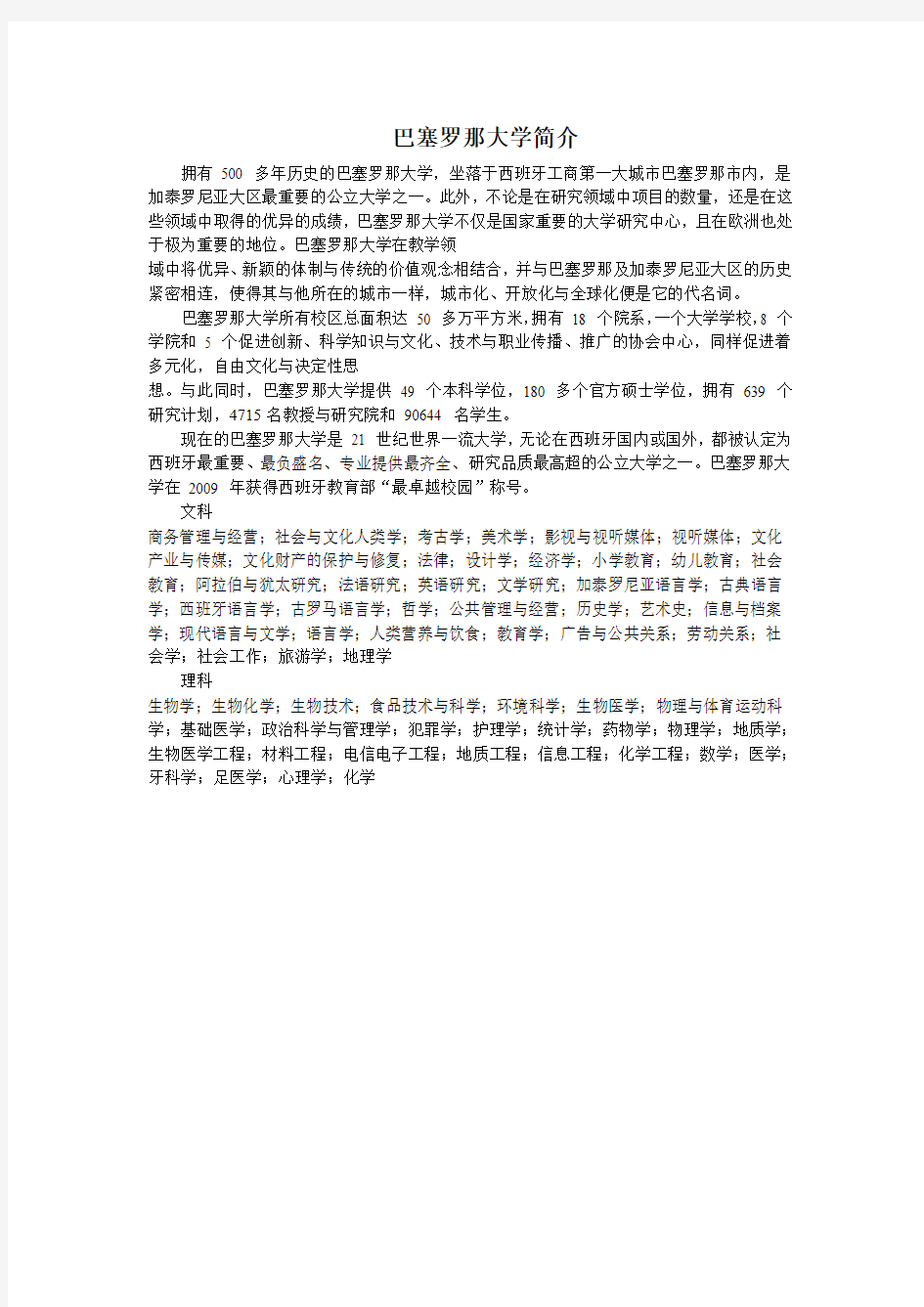 巴塞罗那大学简介