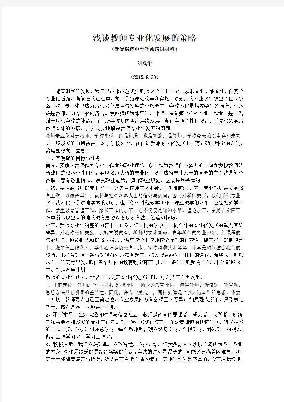 浅谈教师专业化发展的策略