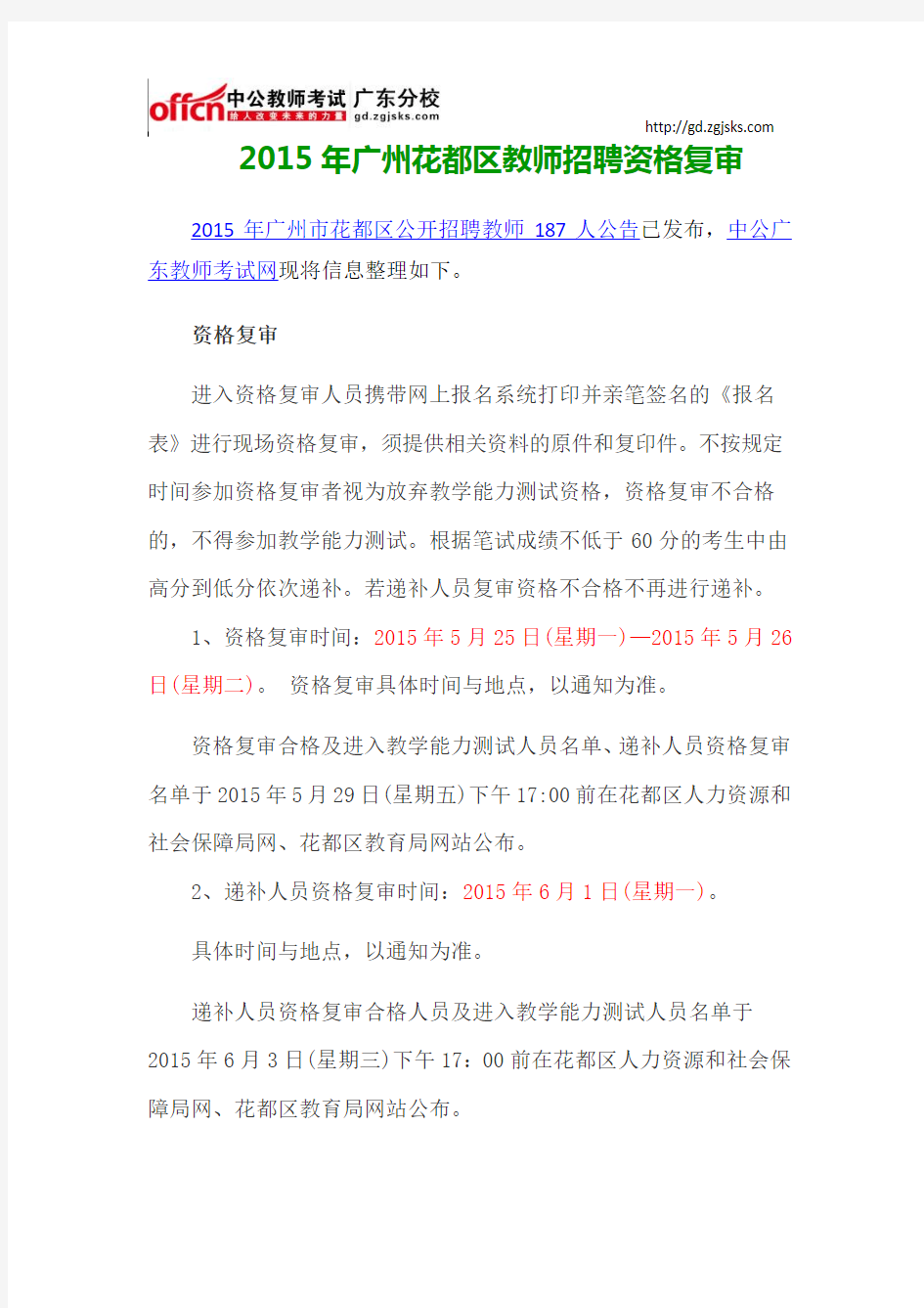2015年广州花都区教师招聘资格复审