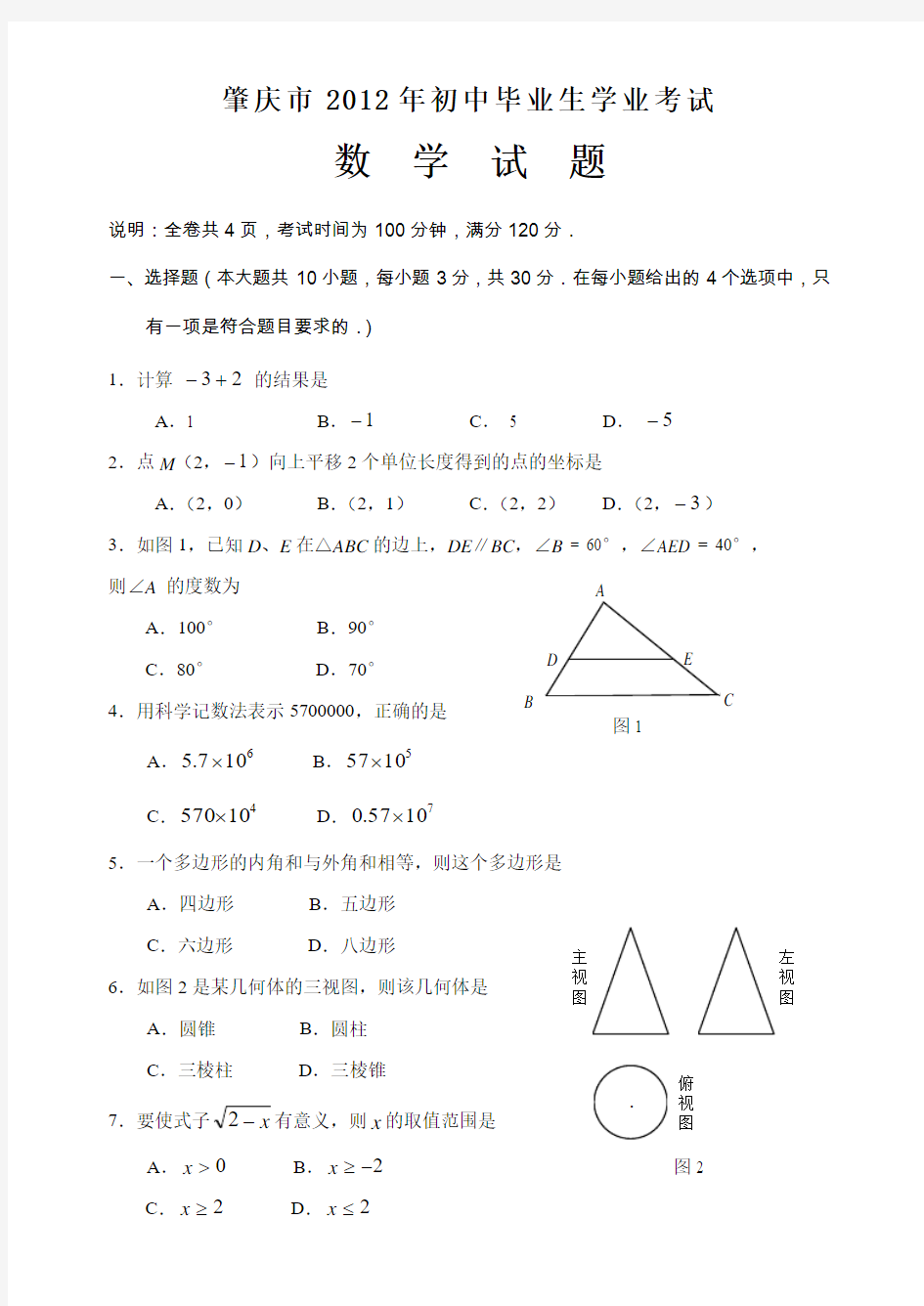 2012年广东省肇庆市中考真题(word版含答案)