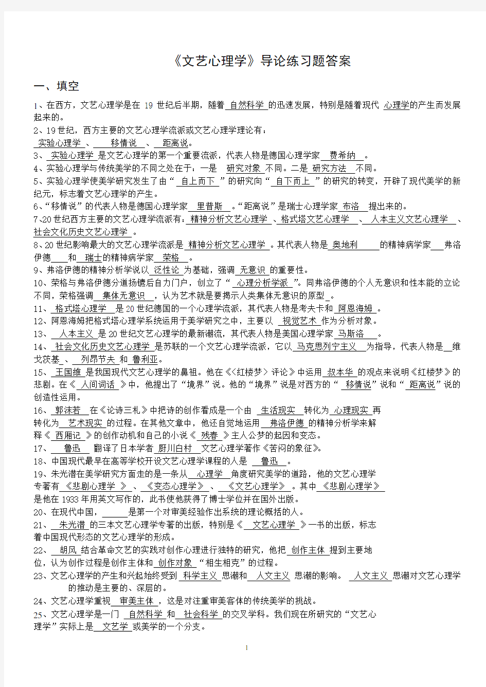 文艺心理学练习题答案(已整理-全套-可直接打印)