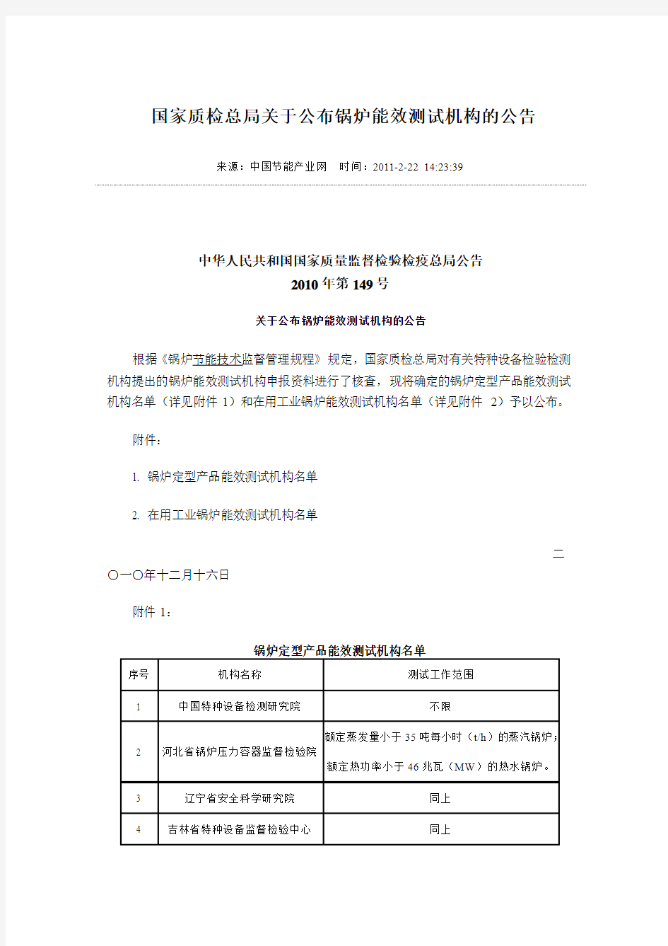 国家质检总局关于公布锅炉能效测试机构的公告