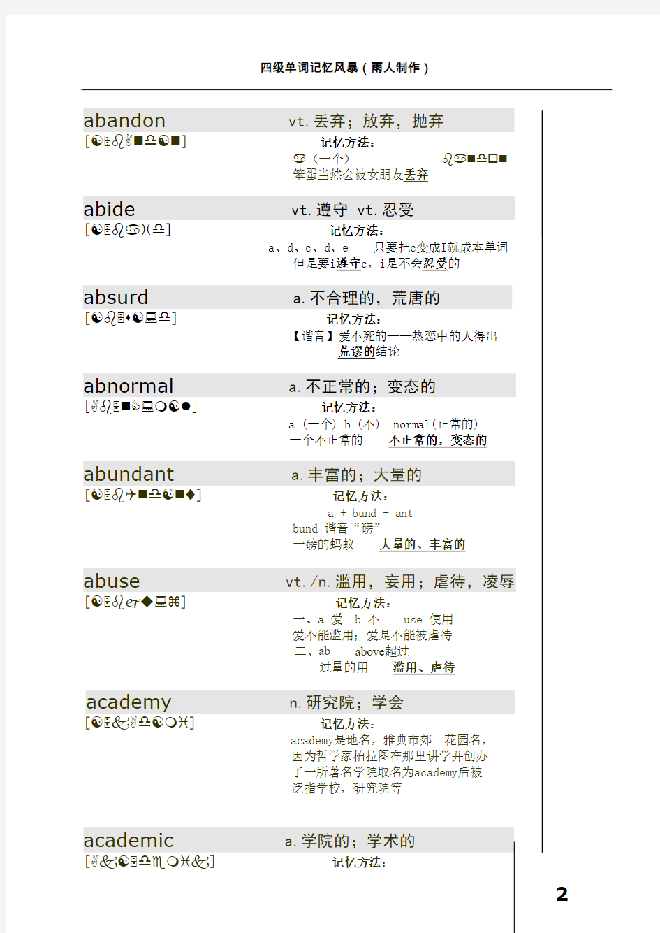 英语四级英语单词记忆风暴